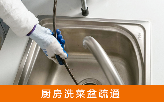 台前洗菜池疏通